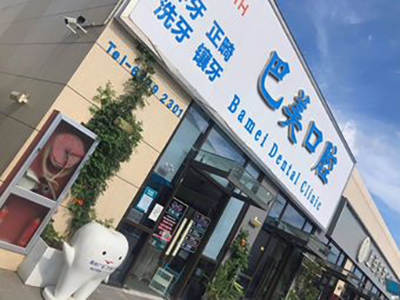 杭州巴美口腔