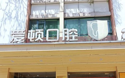 佛山爱顿口腔(桂城店)