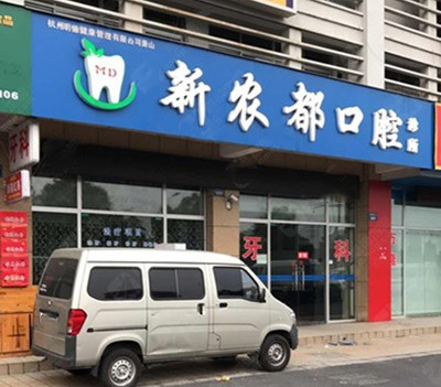 杭州新农都口腔