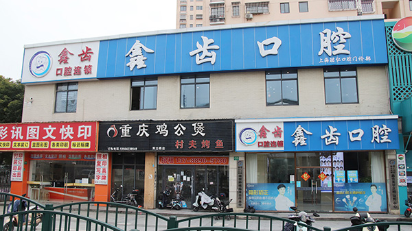 网上预约了周末在上海珺仁口腔门诊做种植牙