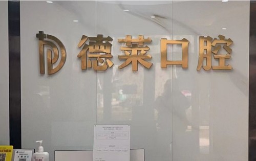 济南德莱口腔怎么样 济南德莱口腔怎么样