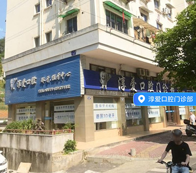 杭州淳爱口腔门头 杭州淳爱口腔门头