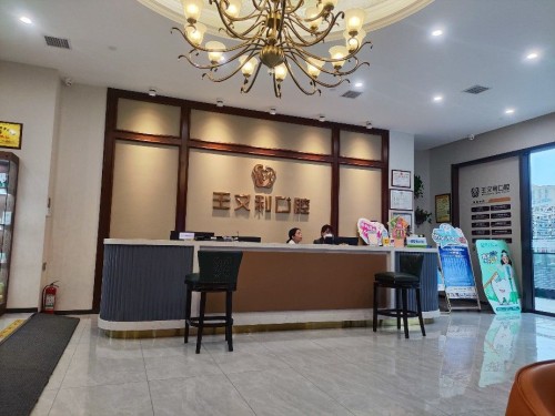 王文利口腔医院怎么样