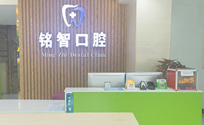 广州铭智口腔门诊部（棠东院区）前台
