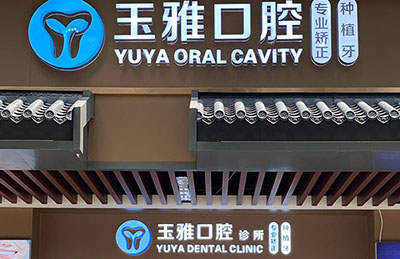 玉雅口腔诊所门头