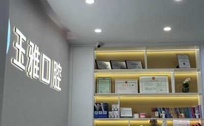 广州玉雅口腔诊所前台