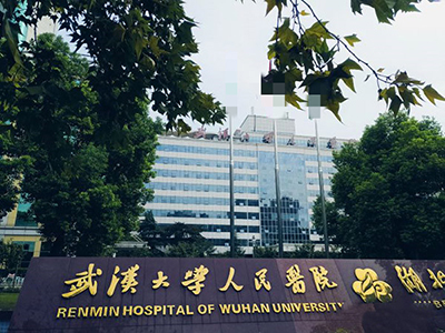 武汉大学人民医院