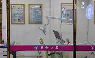 广州祥和口腔诊所诊室