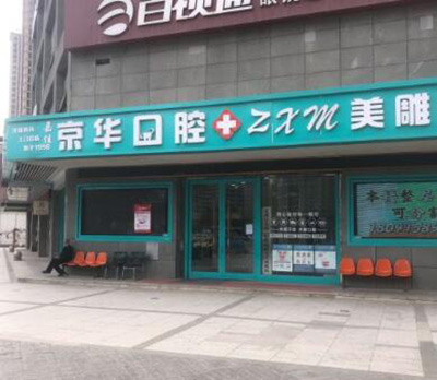 西安京华口腔
