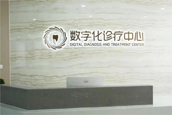 靖江白马北极星口腔数字化诊疗中心