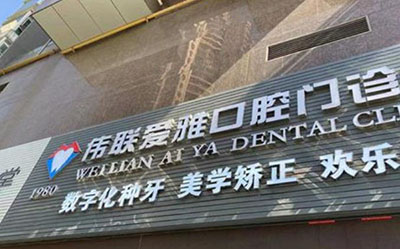 广州伟联口腔诊所（天河岗顶店）门头