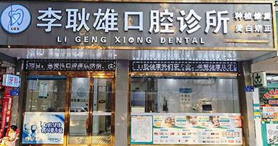 广州李耿雄口腔诊所门头