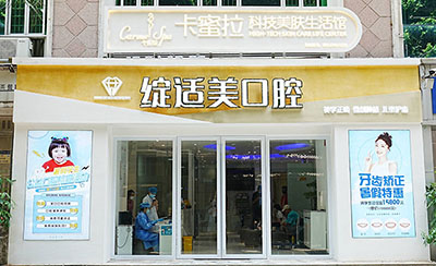 广州绽适美口腔门诊部门头
