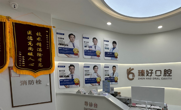 郑州金水臻好口腔门诊部（瀚宇新城店）