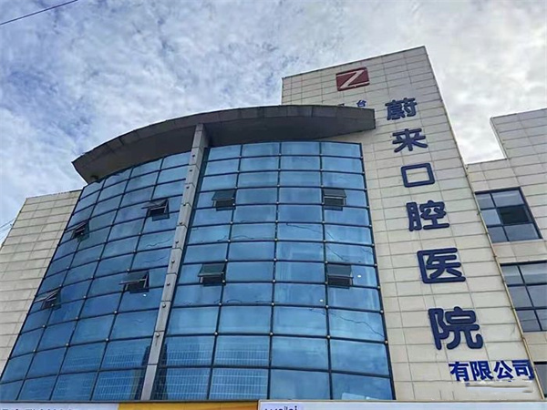 招远蔚来口腔医院