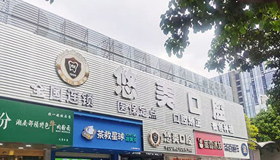 悠美口腔（元岗旗舰店）门头
