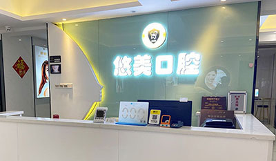 悠美口腔（元岗旗舰店）前台