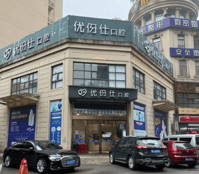 长沙优伢仕口腔门诊部（人民东路店）