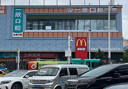 深圳康乐一欣口腔门诊部 深圳康乐一欣口腔门诊部