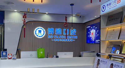广州博雅口腔赤岗院区前台
