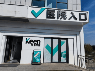 济南可恩口腔医院历下口腔门诊(辅仁分院)