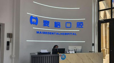 秦皇岛麦格口腔秦皇半岛店前台