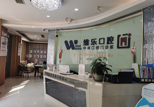 福州维乐口腔医院