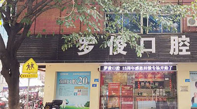 广州罗俊口腔诊所门头