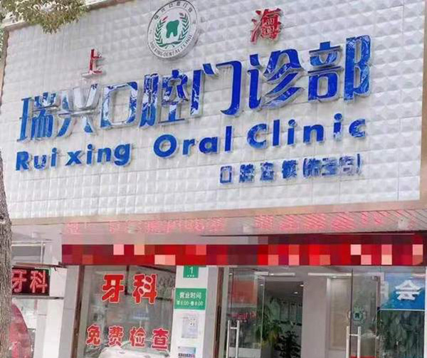 上海市瑞兴口腔门诊微创即刻种植手术好