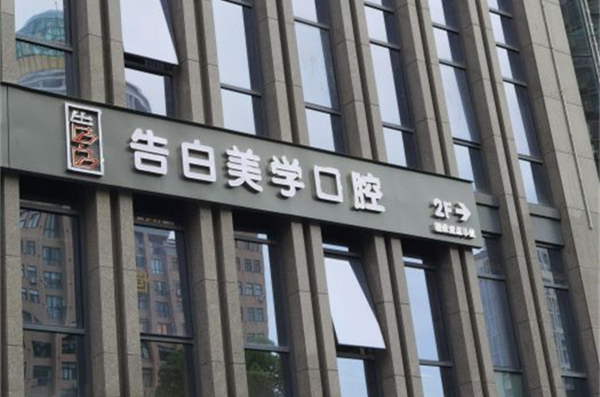 杭州萧山告白美学口腔门诊部