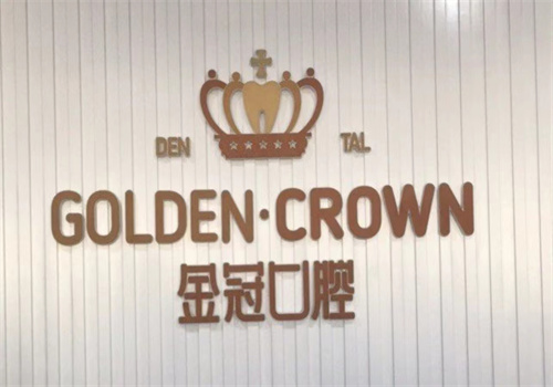 大同金冠口腔醫(yī)院