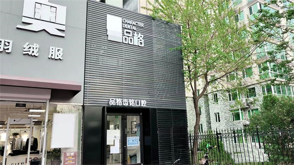 北京品格齿铭口腔门诊部