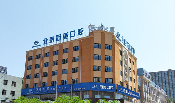 北京冠美万柳口腔医院