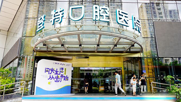 厦门登特口腔医院正规性