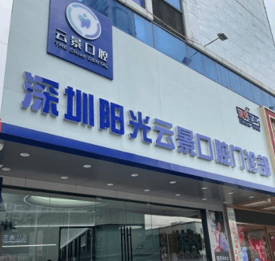 深圳云景口腔门诊部（光明店）