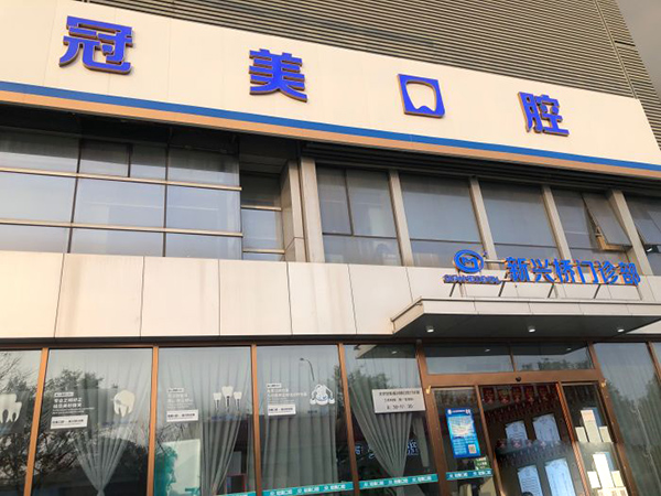 北京冠美口腔是一家非常正规的口腔医院
