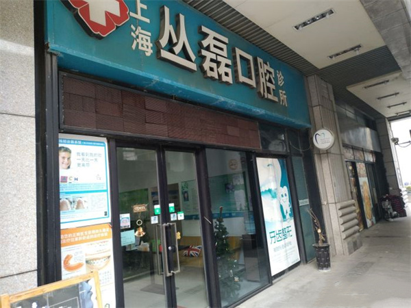上海丛磊口腔诊所