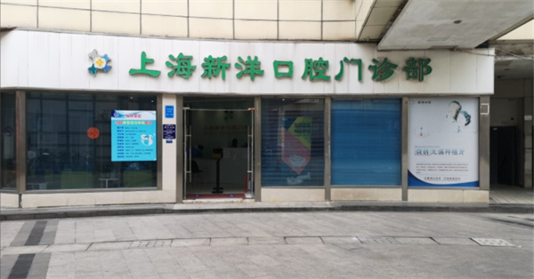 上海新洋口腔 上海新洋口腔
