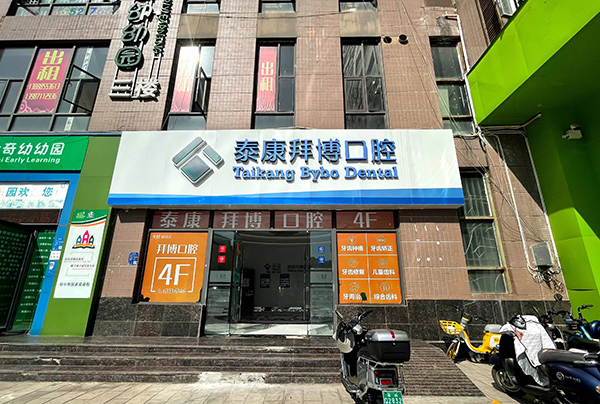昆明泰康拜博口腔医院舌侧隐形矫正 昆明泰康拜博口腔医院舌侧隐形矫正