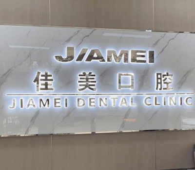 北京佳美口腔门诊部（紫竹桥店）
