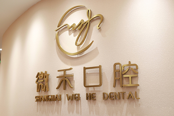 微禾口腔诊所的即拔即种治疗