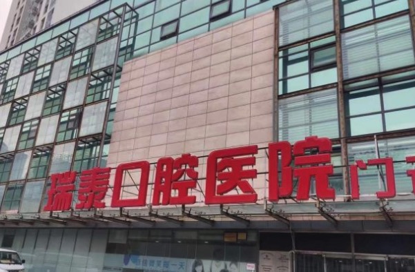 北京瑞泰口腔医院做一颗种植牙