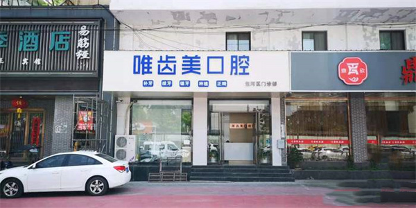 合肥唯齿美口腔门诊部（桐城路店）    