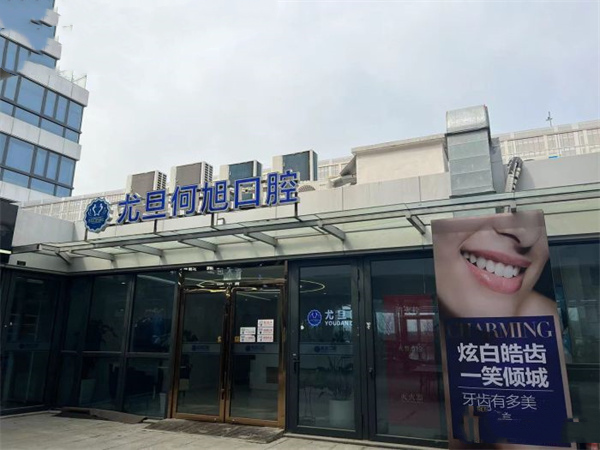 上海尤旦口腔.何旭口腔诊所（徐泾店）