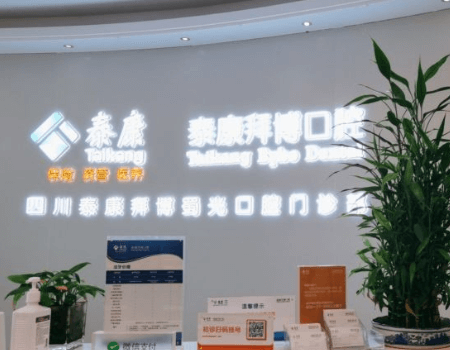 成都泰康拜博口腔医院(蜀光院区)