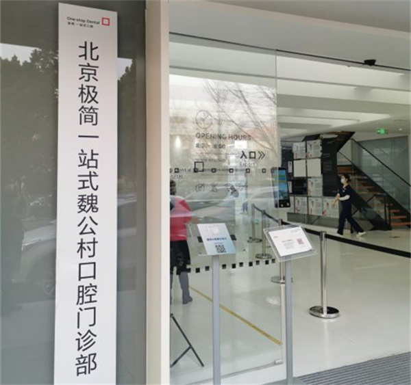 北京极简一站式魏公村口腔门诊部	