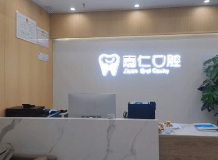 成都郫都嘉仁口腔门诊部