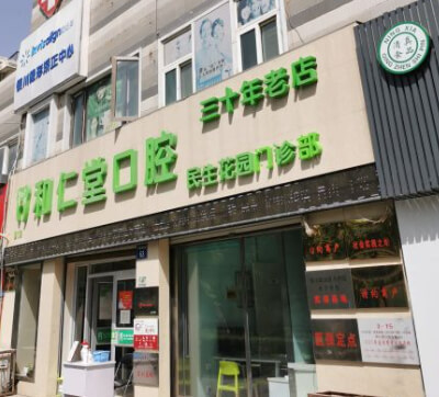 银川和仁堂口腔民生花园门诊部
