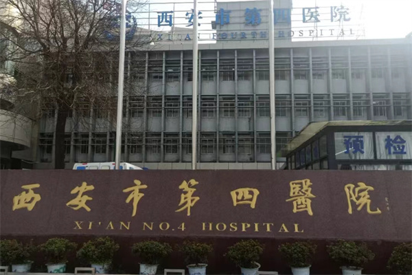 西安四院眼科门牌 西安四院眼科门牌