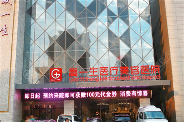 西安高一生医疗美容医院门楼